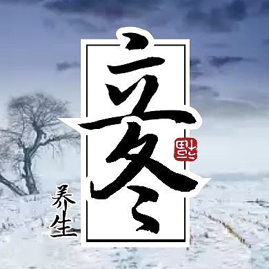 中式简约立冬养生问候公众号封面次图