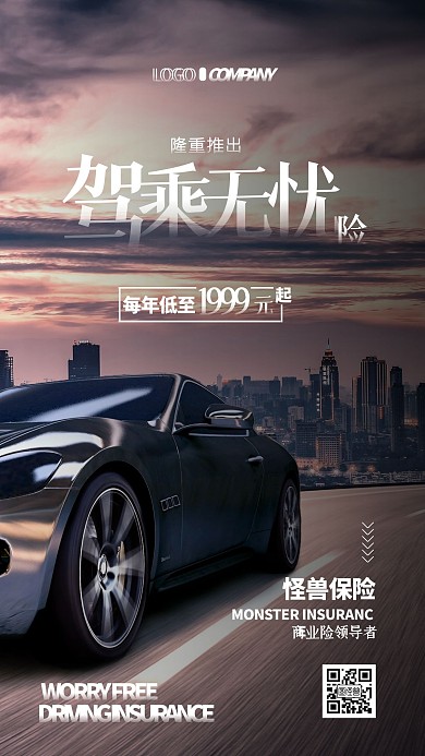 驾乘无忧商业保险汽车宣传手机海报