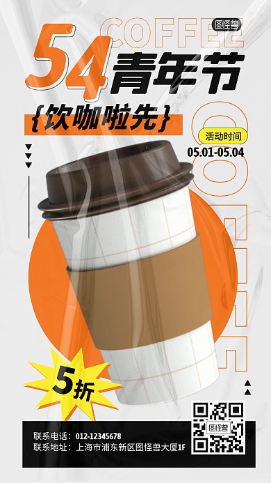 青年节咖啡促销活动打折产品海报