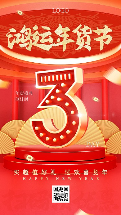 龙年促销年货节新春年货盛典倒计时3d海报