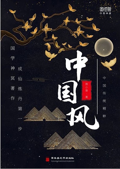 书籍封面中国风黑色金色古风印刷物料