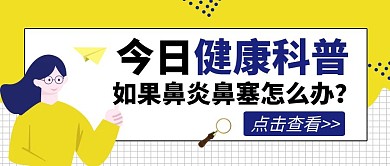 健康科普鼻塞黄色卡通公众号封面首图