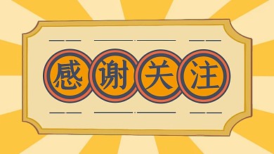 感谢关注复古放射黄色抖音背景图