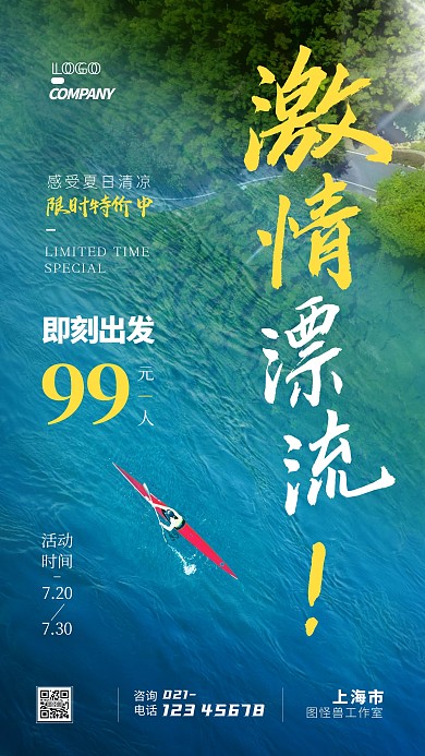 夏日漂流出行游乐摄影图手机海报