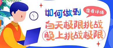 白天极限挑战晚上挑战极限公众号封面