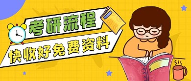 考研流程攻略公众号封面
