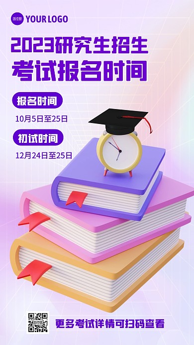 考研考试报名时间3D海报