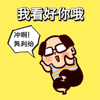 卡通表情包我看好你哦	