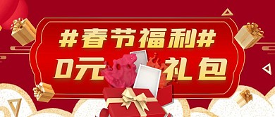 春节福利0元礼包红金首图