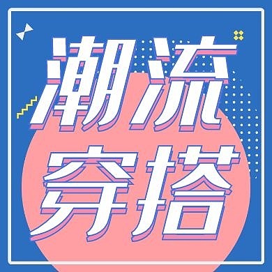 潮流穿搭时尚服装促销活动公众号封面次图