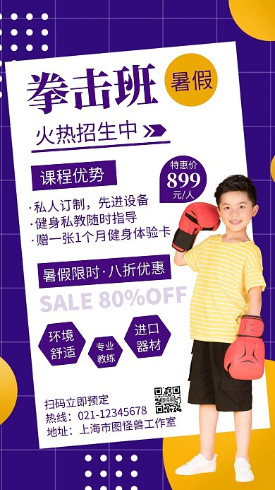 简约卡通拳击暑假班招生宣传海报