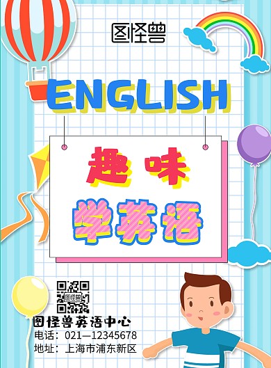 五一趣味英语辅导培训卡通可爱在线海报制作