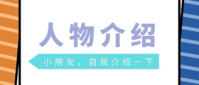 人物介绍卡通公众号封面