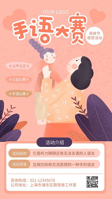 粉色简约风母亲节手语大赛手机海报