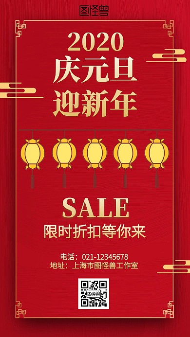 庆元旦迎新年红色灯笼促销海报