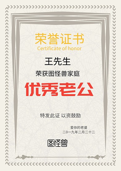  优秀老公荣誉证书