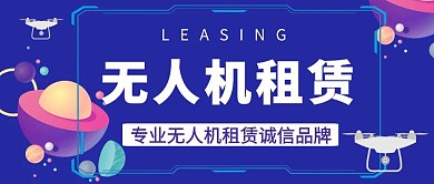 无人机租赁蓝色简约公众号封面