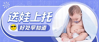 蓝色简约大气送娃上托公众号首图