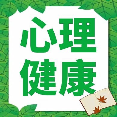 心理健康绿色卡通简约公众号小图