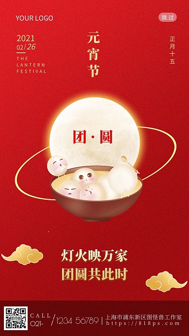 中国风赏月闹元宵红色简约元宵手机海报