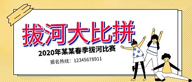 拔河大比拼