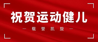 祝贺运动会健儿载誉凯旋首图公众号封面