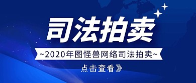 网络司法拍卖蓝色大气简约公众号封面