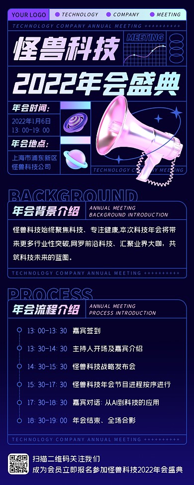 蓝色怪兽科技2022年会盛典流程营销长图