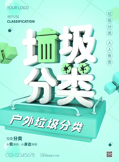 绿色简约风户外垃圾分类竖版海报