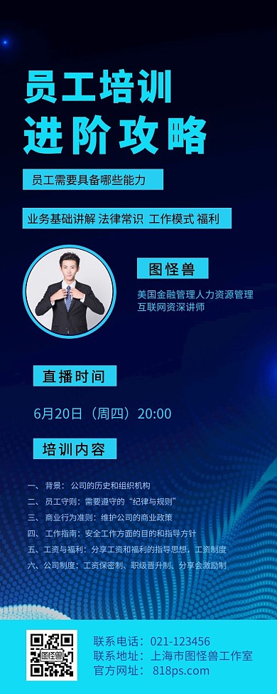 员工培训直播课程营销长图