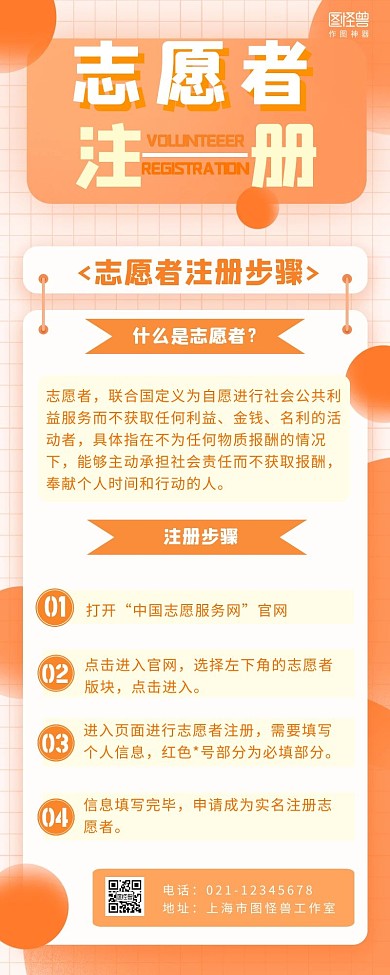 志愿者注册申请步骤营销长图橙色