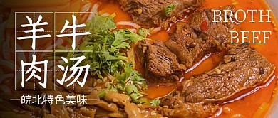 皖北羊牛肉汤公众号首图