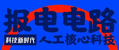 报电电路科技互联网电子首图公众号封面