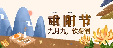 重阳节九月九饮菊酒公众号封面首图