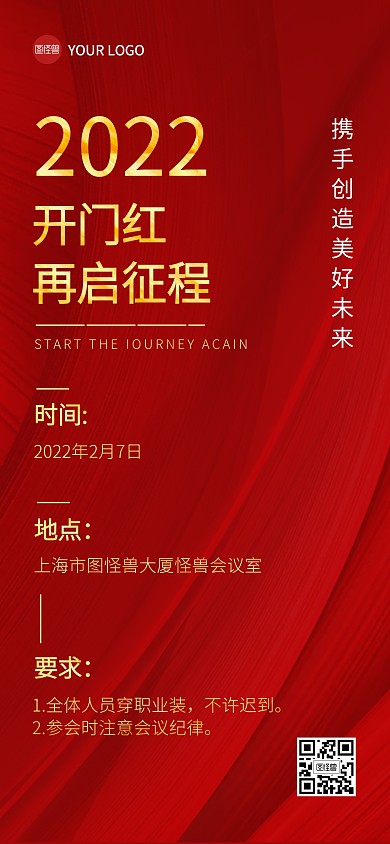 会议通知邀请函红色大字报全屏海报