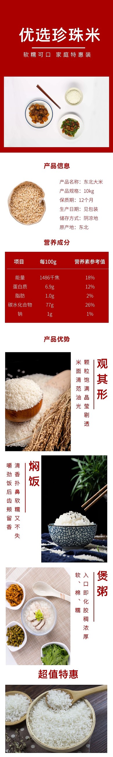 深红色简约 大气东北大米产品详情页