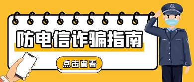 电信诈骗黄色扁平公众号封面