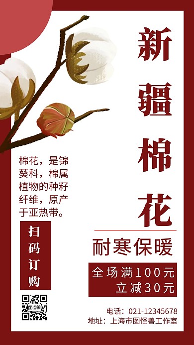 红色背景新疆棉花简约宣传海报