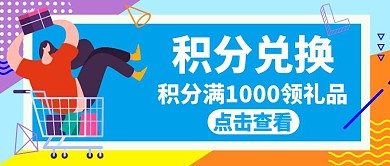 积分兑换蓝色卡通简约公众号首图