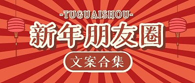 新年娱乐趣味简约公众号封面首图