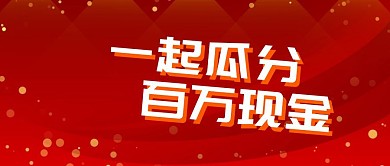 营销活动红包公众号封面banner