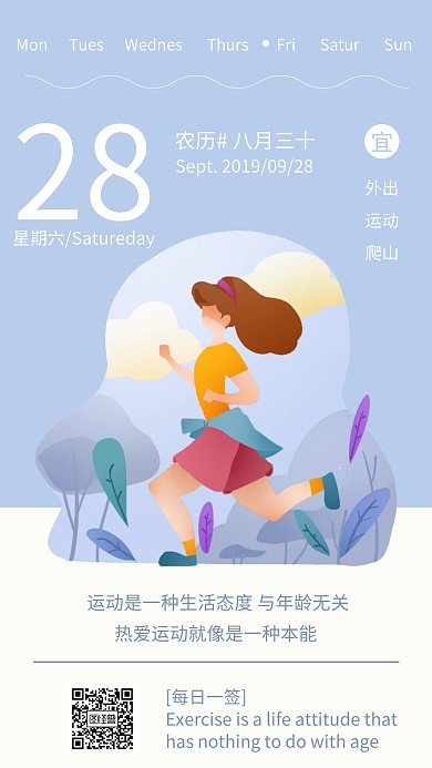 运动热爱生活每日一签日签