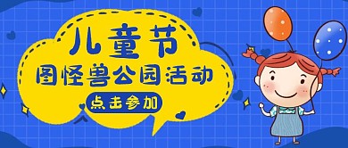 儿童节公园活动蓝色卡通公众号封面