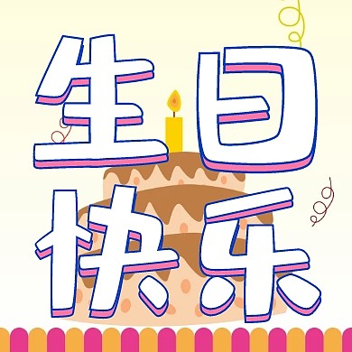 生日快乐粉紫色文字公众号封面次图