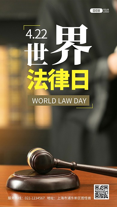 世界法律日法律咨询顾问推广摄影图海报
