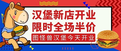 汉堡新店开业公众号封面红色促销