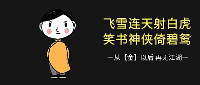 金庸逝世公众号封面