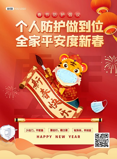 虎年春节节日祝福个人防疫倡议宣传印刷海报