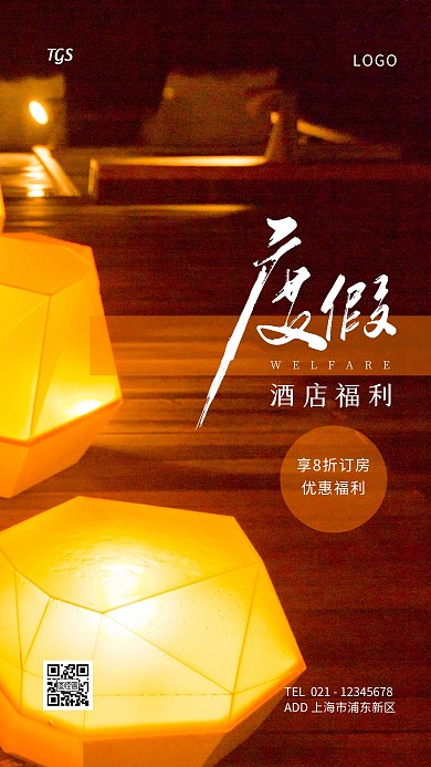酒店优惠福利黑色简约手机海报