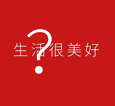 生活很美好红色背景朋友圈封面